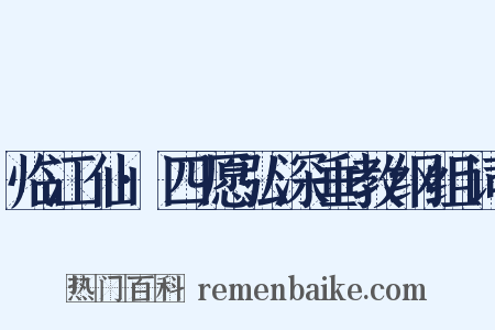 临江仙·四愿弘深垂教纲组词是什么意思的图片